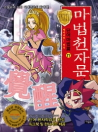 마법천자문 단어마법편 17 - 깨어나라 각성